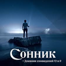 Image result for Сонник - толкование снов