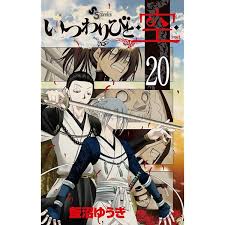 「狢九十九 いつわりびと空」の画像検索結果