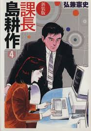 「島耕作（課長）」の画像検索結果