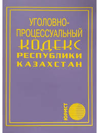 Image result for Уголовно-процессуальный кодекс