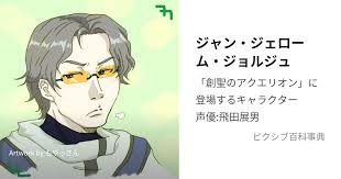 「ジャン・ジェローム・ジョルジュ 創聖のアクエリオン」の画像検索結果