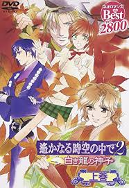 「和仁 遙かなる時空の中で2」の画像検索結果