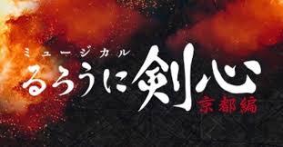 「沢下条張 るろうに剣心 -明治剣客浪漫譚-」の画像検索結果