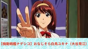 「シラトリ・ユキナ 機動戦艦ナデシコ」の画像検索結果