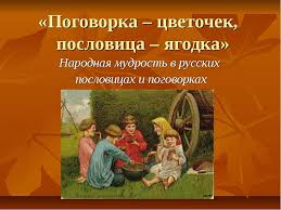 Image result for Пословицы и поговорки