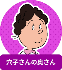 「アナゴさん サザエさん」の画像検索結果