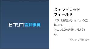 「ステラ・レッドフィールド 僕は友達が少ない」の画像検索結果