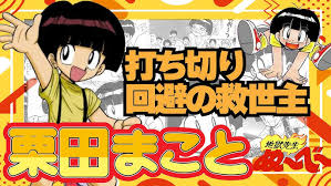 「栗田誠」の画像検索結果