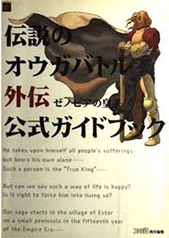「トリスタン皇子 伝説のオウガバトル」の画像検索結果