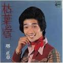堺 正章（さかい まさあき、1946