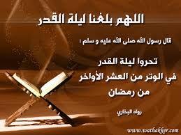  علامات ليلة خيرٌ من الف شهر Images?q=tbn:ANd9GcRBSLz4zZBozJRYauLcl5-AGCGg3qY-r788DzNdP43yYd9vNNsBQQ