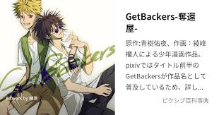 「鏡形而 GetBackers-奪還屋-」の画像検索結果