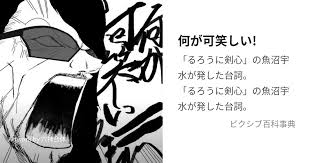 「魚沼宇水 るろうに剣心 -明治剣客浪漫譚-」の画像検索結果