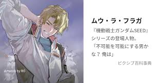 「ムウ・ラ・フラガ」の画像検索結果