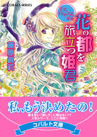 集英社文庫・花Cobalt SeriesS에 대한 이미지 검색결과