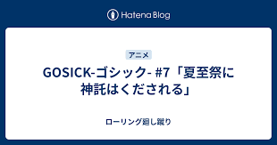 「ハーマイニア GOSICK」の画像検索結果