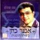 אבנר כהן