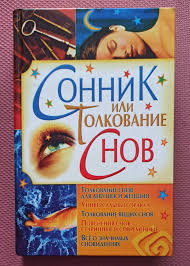 Image result for Сонник - толкование снов