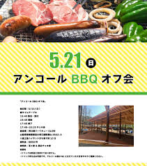 Image result for バーベキュー オフ会