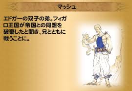 「マッシュ・レネ・フィガロ」の画像検索結果