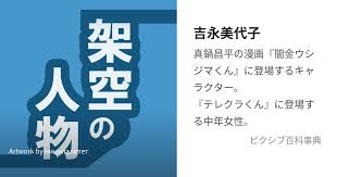 「吉永美代子 （テレクラくん） 闇金ウシジマくん」の画像検索結果
