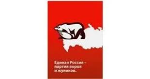 Image result for партия жуликов и воров плакат