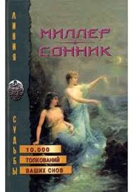 Image result for Сонник - толкование снов