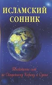 Image result for Сонник - толкование снов