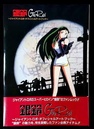 「銀鈴 ジャイアントロボ THE ANIMATION -地球が静止する日」の画像検索結果