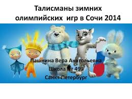 Image result for талисманы сочи 2014