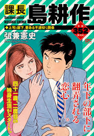 「島耕作（課長） 課長島耕作」の画像検索結果