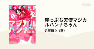 「道上帆南 崖っぷち天使マジカルハンナちゃん」の画像検索結果