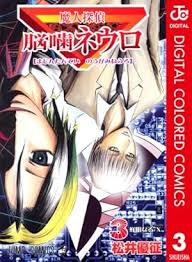 「笹塚衛士 魔人探偵脳噛ネウロ」の画像検索結果
