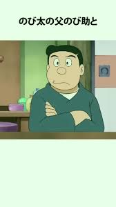 「野比のび助」の画像検索結果