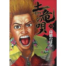 「海老塚刃 土竜の唄」の画像検索結果