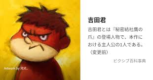 「吉田くん 秘密結社鷹の爪」の画像検索結果