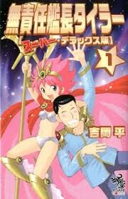 「エンペラー 無責任艦長タイラー」の画像検索結果