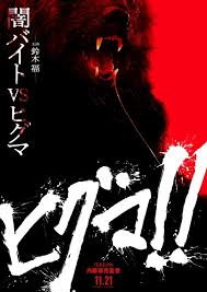 「鈴木斗馬 （トレンディーくん） 闇金ウシジマくん」の画像検索結果