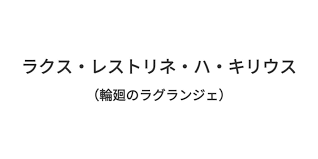 「ラクス・レストリネ・ハ・キリウス 輪廻のラグランジェ」の画像検索結果