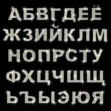 Image result for russian alphabet