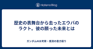 「ラクト・エルファメル ガンダムAGE」の画像検索結果