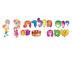 Image result for ‫יום הולדת שמח!‬‎