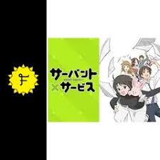 「長谷部豊 サーバント×サービス」の画像検索結果