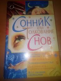 Image result for Сонник - толкование снов