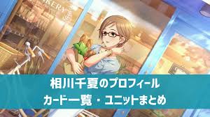 「相川千夏 アイドルマスターシンデレラガールズ」の画像検索結果