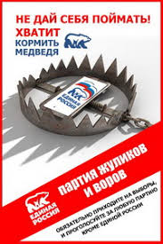 Image result for партия жуликов и воров плакат