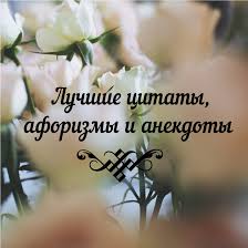 Image result for Афоризмы