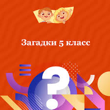 Image result for Загадки