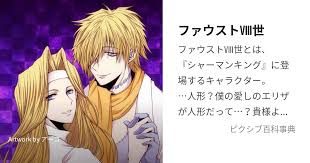 「エリザ・ファウスト シャーマンキング」の画像検索結果