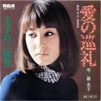 藤 圭子/愛の巡礼 レコード